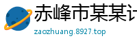 赤峰市某某计算机运营部